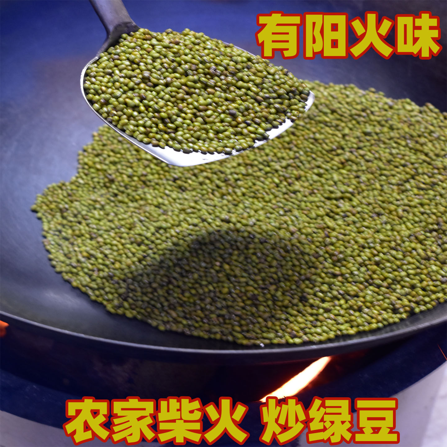 农家柴火绿豆500克 云南高原炒绿豆 阳火味足炖汤煮水喝