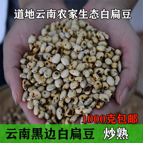 2026年新豆云南白扁豆1000g制熟白扁豆 老品种 黑边白扁豆 八成熟