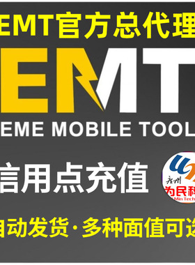 EMT标准版 信用点秒充 EME Mobile Tool EMT充值信用点 激活PACK1