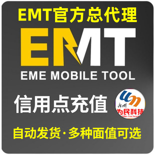 信用点秒充 EMT充值信用点 EME Tool 激活PACK1 Mobile EMT标准版