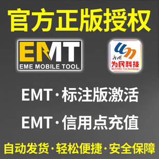EMT标准版 信用点秒充 EME Mobile Tool EMT充值信用点 激活PACK1