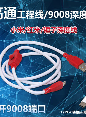 高通工程线刷机线 一键强进9008端口进深度线 适用于小米锤子pro3