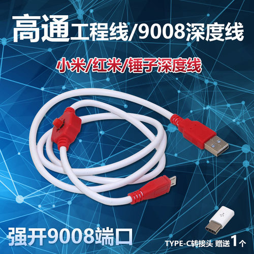 高通工程线刷机线 一键强进9008端口进深度线 适用于小米锤子pro3