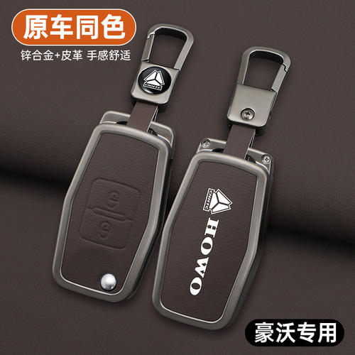 适用于重汽豪沃TH7\A7\TX5G钥匙套HOWOT7H\T7大货车悍将统帅重卡
