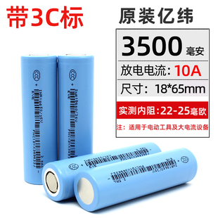 全新亿纬35V18650锂电池3500mAh3.7v平头10C动力30A放电动车芯25P