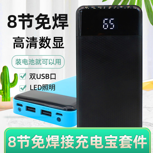 免焊8节18650电池盒移动电源套料