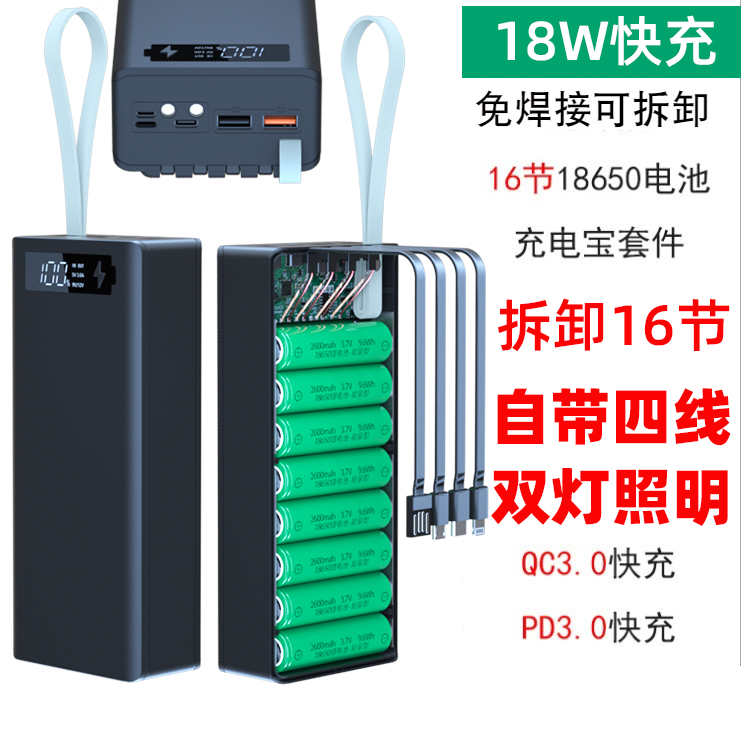 自带4线快充16节免焊18650充电宝