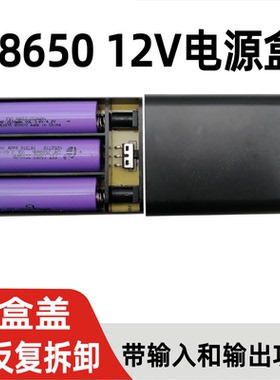 可拆卸12V免焊18650锂电池盒子音箱路由器UPS监控DC孔移动电源2A