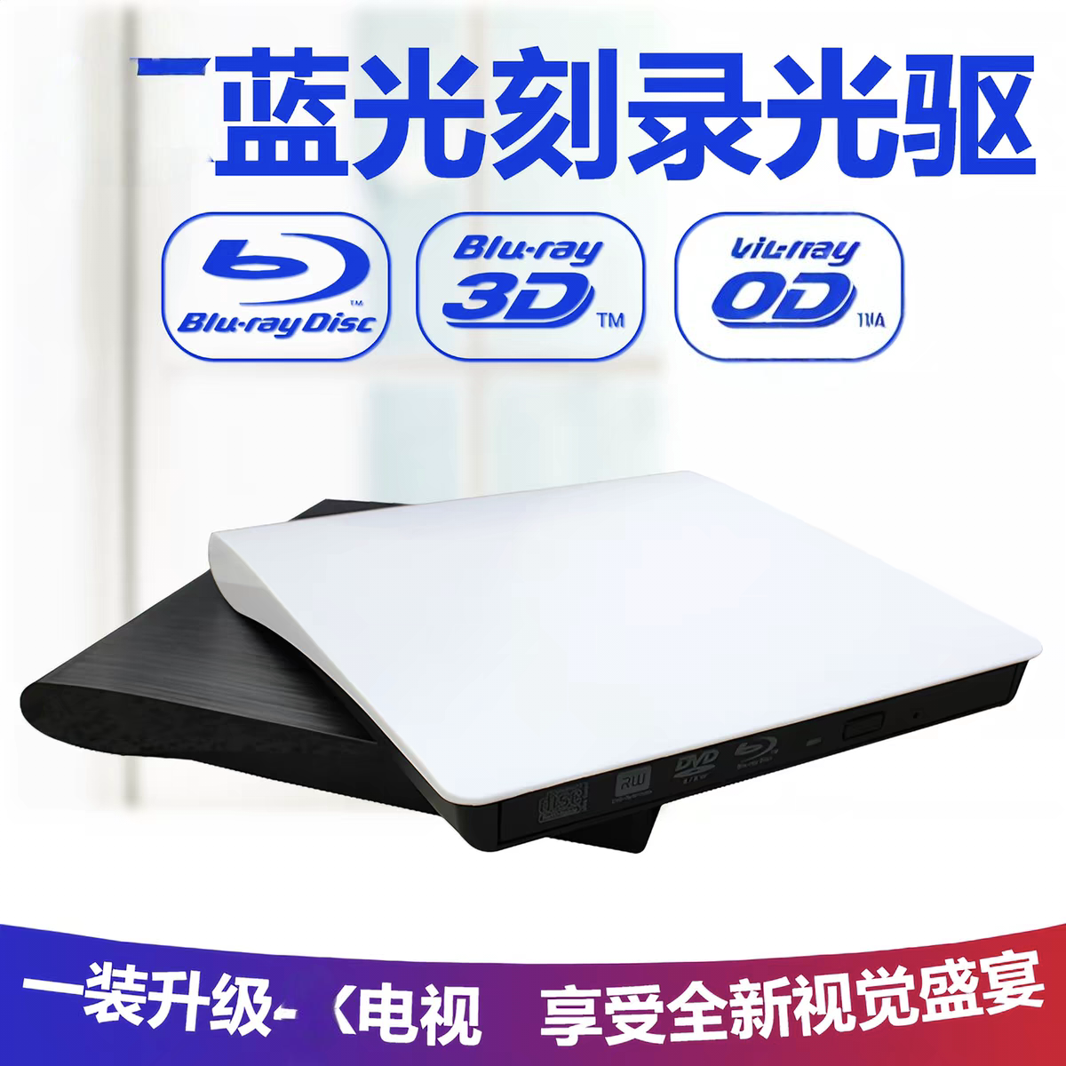 USB3.0新款外置蓝光光驱 笔记本台式机MAC通用 3D高清碟机 BD光驱