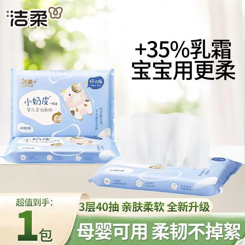 洁柔乳霜纸40抽1包宝宝专用超柔新生婴儿鼻子纸云柔巾保湿柔纸巾,洗护清洁剂/卫生巾/纸/香薰,保湿纸巾/乳霜纸/云柔巾,淘宝优惠券,粉丝福利购,淘宝优惠卷