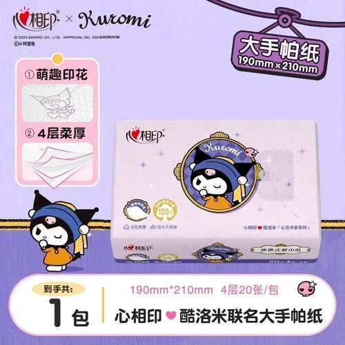 心相印大手帕纸20张酷洛米联名