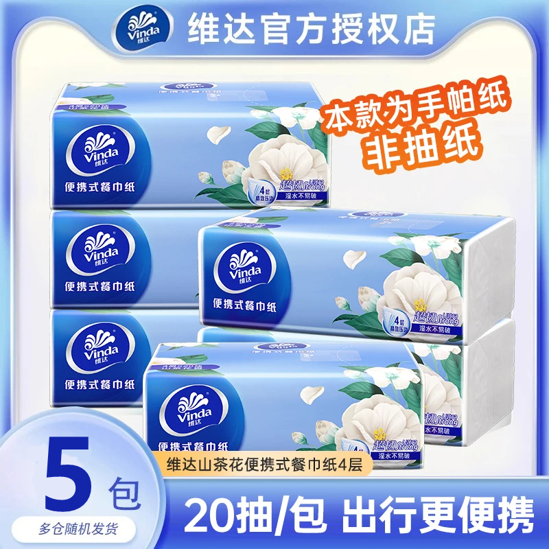 维达茶花香手帕纸20抽4层加厚家用学生随身装旅游出行手帕抽取式