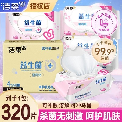 洁柔湿厕纸厕纸益生菌湿巾80大包私处加厚清洁实惠湿纸巾卫生开学