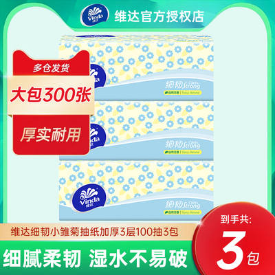 维达牌抽取式面巾100抽3包装三层可湿水面巾纸Strong细韧卫生纸