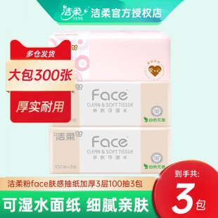 3包膚感抽紙家用衛(wèi)生餐紙實(shí)惠裝 潔柔粉Face親膚可濕水面巾紙S碼