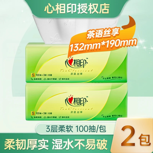 心相印茶语大包抽纸100抽*2包家用宿舍办公纸巾抽取式S码整箱