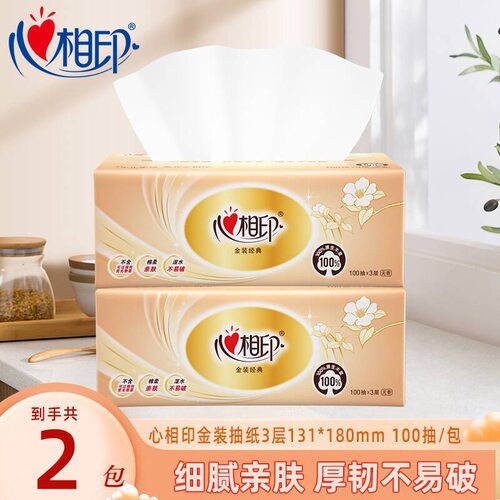 心相印抽纸100抽2大包三层加厚亲肤抽纸家用实惠装可湿水抽纸巾