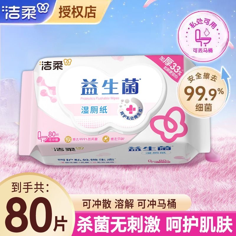 洁柔益生菌湿厕纸80片国货优质加厚全方位私处防护