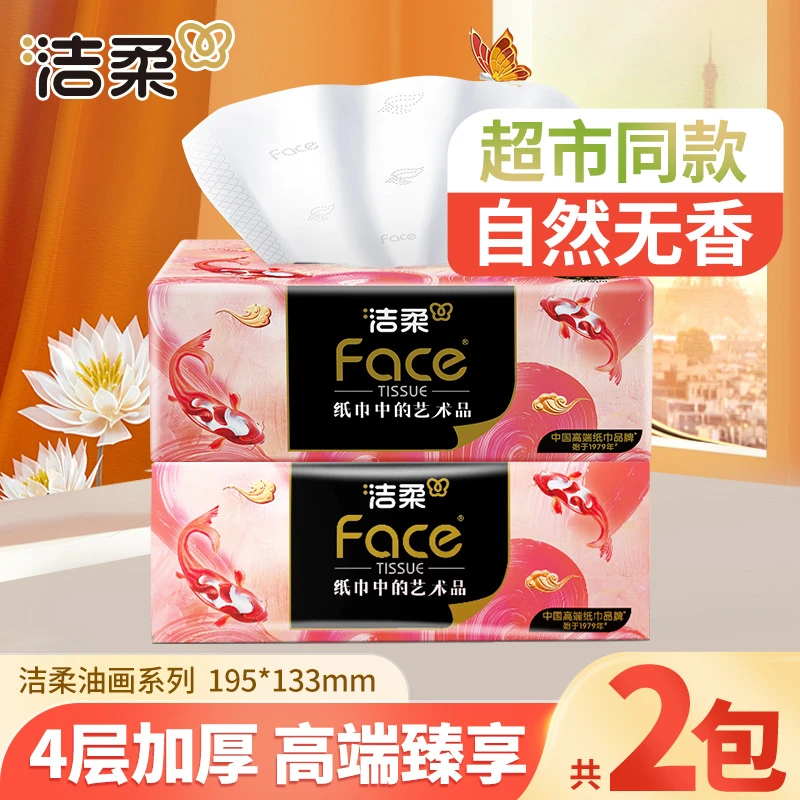 洁柔高端艺术油画4层80抽*2包锦鲤抽纸大包可湿水面巾纸餐巾纸