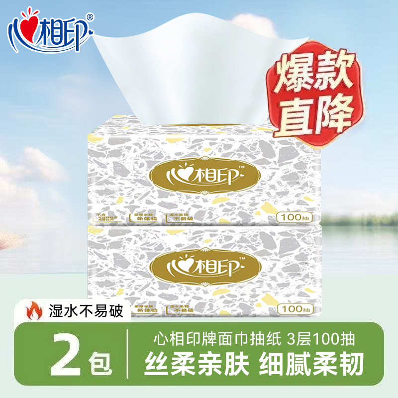 心相印牌抽纸100抽*2包家用面巾纸可湿水抽纸柔软亲肤纸巾实惠