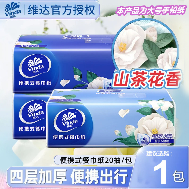 维达手帕纸山茶花香超韧4层20抽加厚面巾纸学生便携出行迷你小包