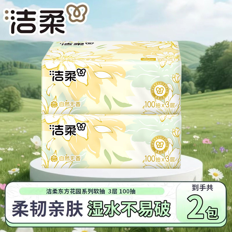 洁柔肤感抽纸3层100抽2大包餐巾纸卫生纸家用面巾纸学生装实惠装,洗护清洁剂/卫生巾/纸/香薰,家用擦手纸,淘宝优惠券,粉丝福利购,淘宝优惠卷