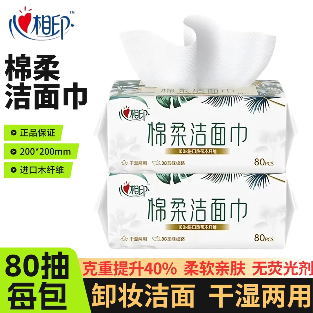 心相印绵柔洗脸巾便携装80抽加厚干湿两用女性卸妆巾一次性洁面巾