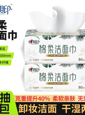 心相印绵柔洗脸巾便携装80抽加厚干湿两用女性卸妆巾一次性洁面巾