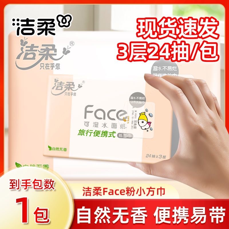 【第三件0元】洁柔粉Face方巾纸3层24抽抽取式外出旅游便携小包
