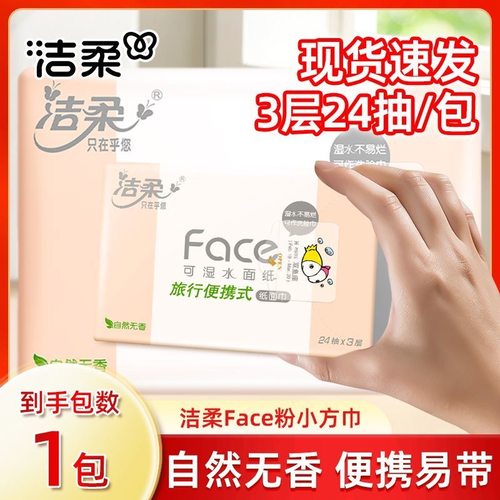【第三件0元】洁柔粉Face方巾纸3层24抽抽取式外出旅游便携小包