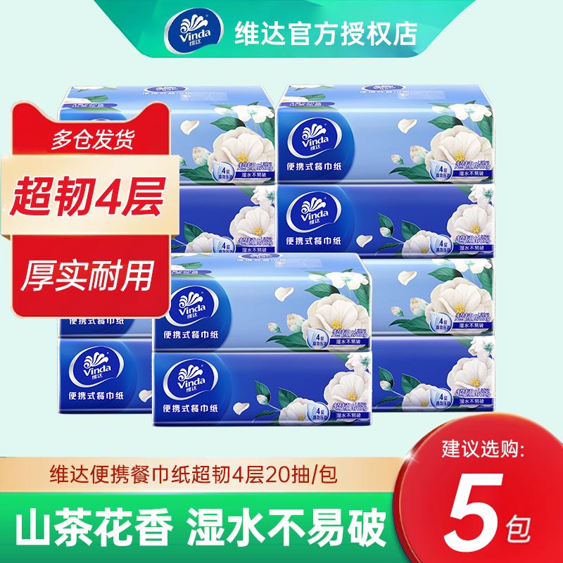 维达手帕纸20抽/包加厚4层学生外出随身旅游出行抽取式迷你小包