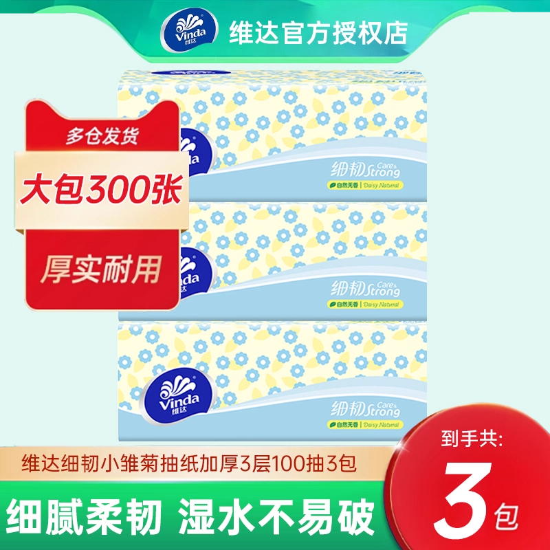 维达细韧大包抽纸100抽*3包家用卫生纸巾Strong餐巾纸面巾纸抽