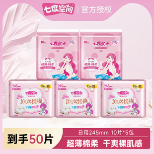 七度空间姨妈卫生巾50片超薄日用245mm超透氧亲肤优雅棉柔