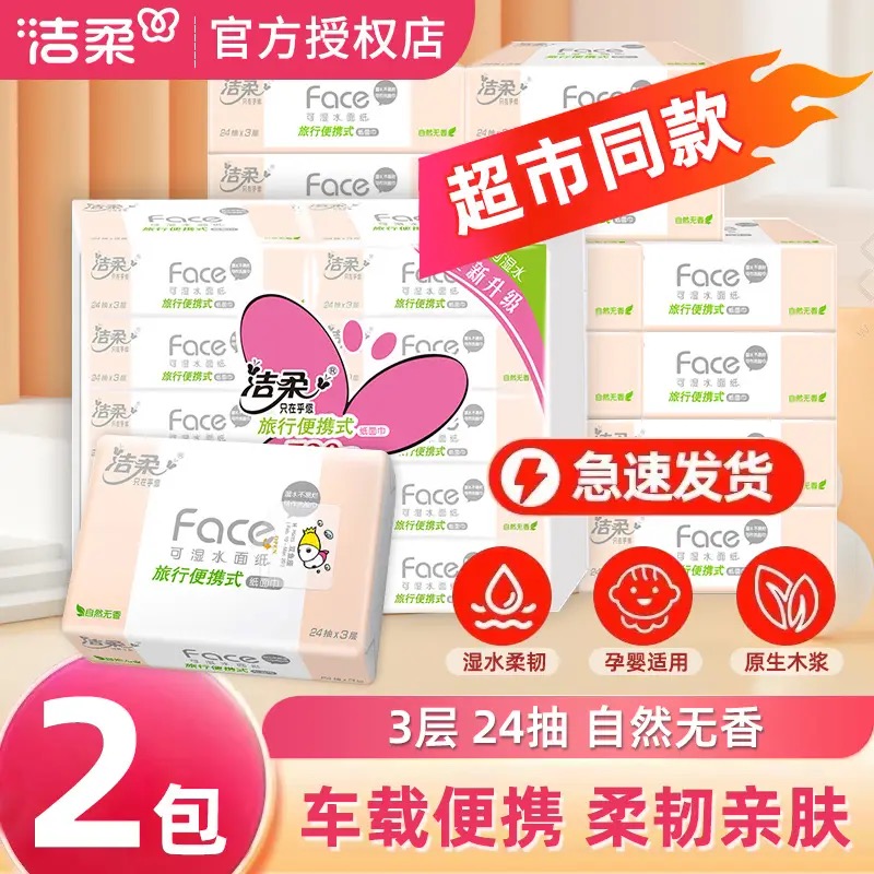 洁柔粉Face餐巾纸抽2包加量便携式出行装手帕卫生面巾纸