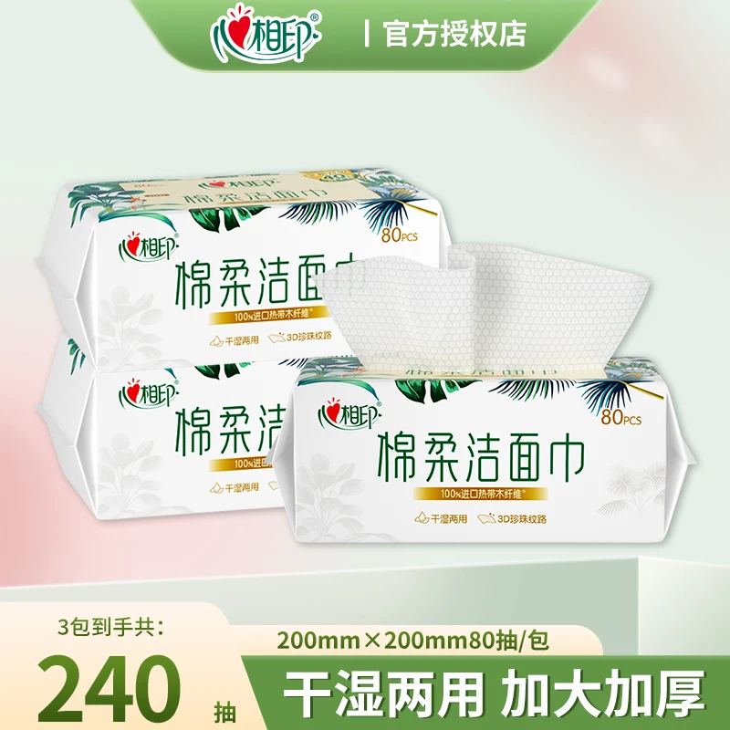 心相印棉柔洁面洗脸巾80抽一包干湿两用一次性加厚抽式珍珠纹面巾