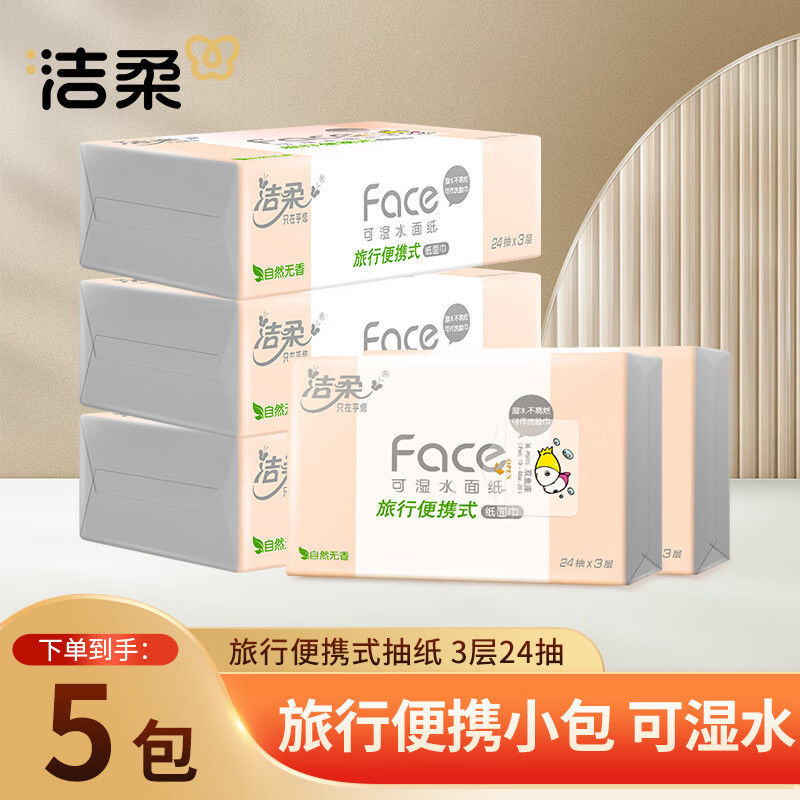 洁柔粉Face餐巾纸5包加量装便携式出行装手帕卫生面巾纸餐巾纸