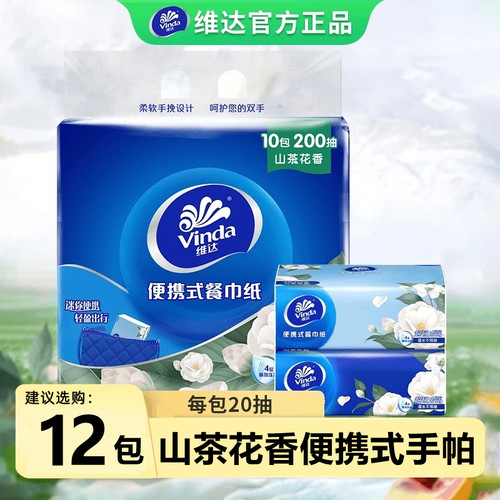 维达手帕纸山茶花香20抽超韧4层加厚出行便携式卫生纸迷你小包