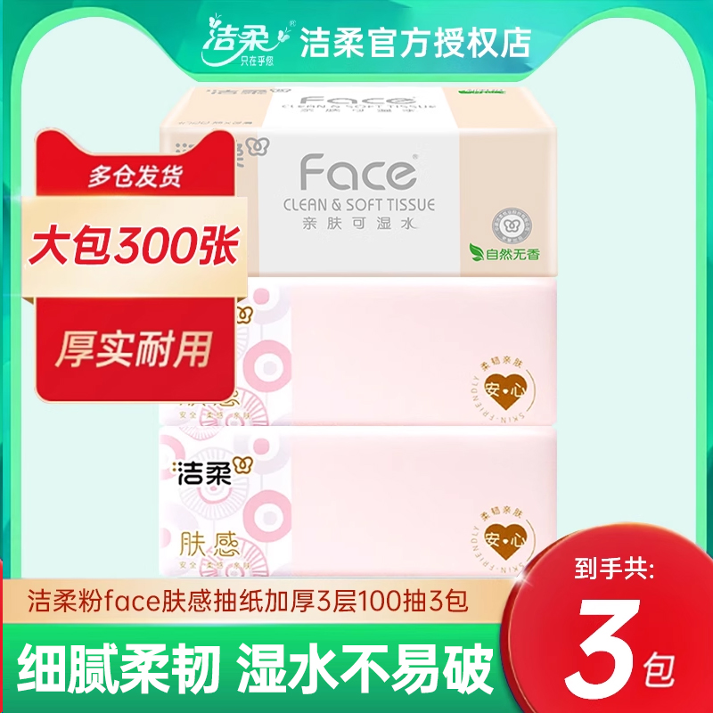 洁柔粉Face可湿水面巾纸100抽3包肤感抽纸家用卫生亲肤餐纸实惠装