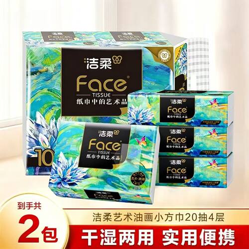 洁柔艺术油画小方巾20抽4层家用擦手纸干湿两用便携装实惠装