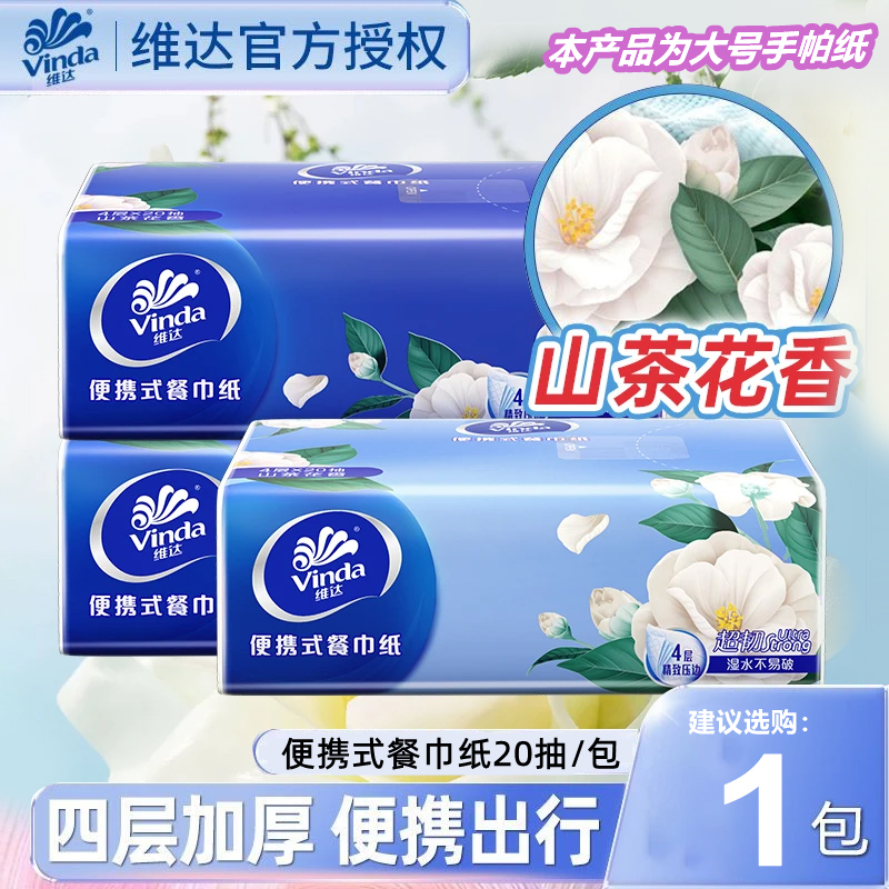 【U先】维达Vinda餐巾纸手帕纸4层20抽超韧可湿水面巾纸便携小包