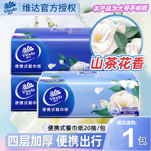 维达Vinda餐巾纸手帕纸4层20抽超韧可湿水面巾纸便携小包 U先