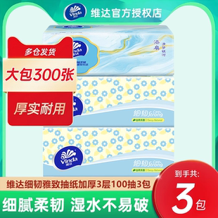 维达抽纸纸巾100抽3大包3层可湿水面巾纸无香软抽卫生纸家用实惠