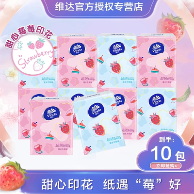 维达甜心草莓印花手帕纸4层10包便携式纸巾随身装面巾纸卫生纸
