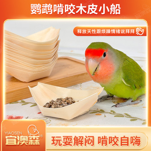 鹦鹉木皮小船啃咬玩具纯天然木皮虎皮玄凤牡丹啃咬小鸟玩具磨嘴器