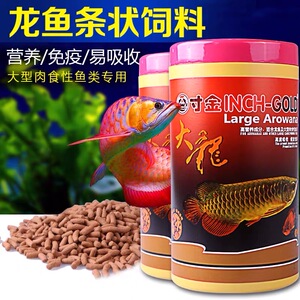 寸金大龙龙鱼饲料专用鱼食银龙鱼红龙鱼粮大型条状颗粒上浮虾干