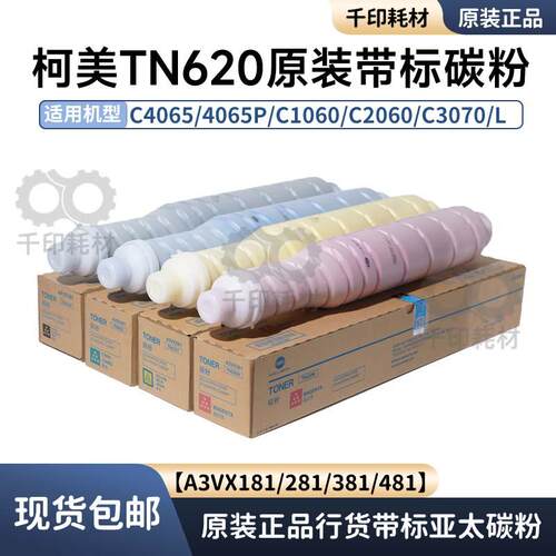 柯美TN620碳粉C4065 C4065P原装正品带标1060 2060 3070粉盒