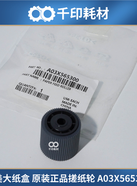 柯美C6500原装搓纸轮C6501 70001052 彩机黑白机齿轮 A03X565300