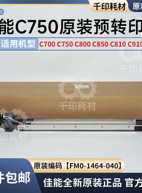 原装佳能C700 C750 C800 850 810 910预转印架FM0-1464-040副充电