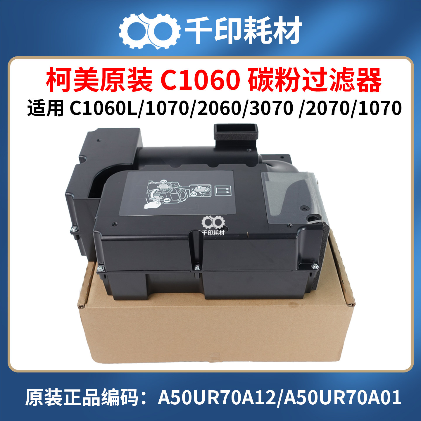 柯美原装C1060碳粉过滤器臭氧 2060/3070/4070全新A50UR70A12