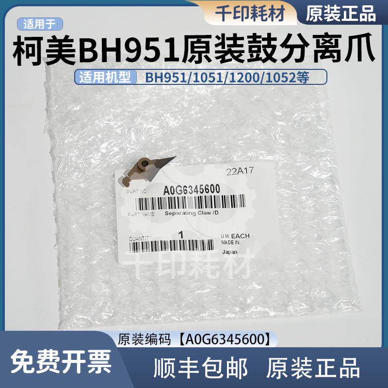 适用柯美鼓分离爪 951 1200 1051黑白机 原装正品 A0G6345600